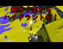 【SPLATOON3】全武器使用でバンガラ攻略part117【ハイドラントカスタム】