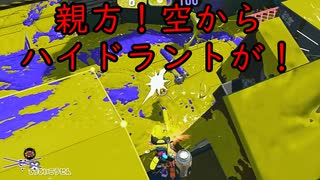 【SPLATOON3】全武器使用でバンガラ攻略part117【ハイドラントカスタム】