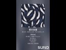 音楽作ってみた♯∞【対策対応版/ 歌詞表示あり】