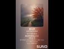 音楽作ってみた♯∞【対策対応版/ 歌詞表示あり】