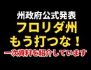 【フロリダ州公式声明】「もう危ないからコロナワクチン打つな！！」と発表