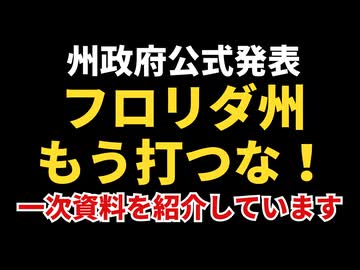 【フロリダ州公式声明】「もう危ないからコロナワクチン打つな！！」と発表