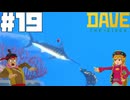 【DAVE THE DIVER】カジキとお嬢様と護衛任務【ゆっくり実況】19貫目