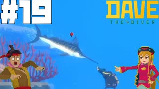 【DAVE THE DIVER】カジキとお嬢様と護衛任務【ゆっくり実況】19貫目
