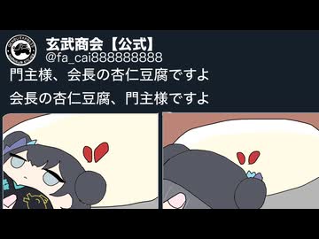 そうじゃな、ルミの杏仁豆腐じゃな。ルミの杏仁豆腐も息災か？