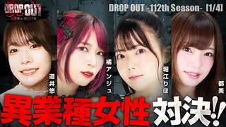 DROP OUT-112th Season- 第1話(1/4)