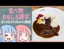 食べ物関する面白い雑学part280【琴葉茜/琴葉葵】