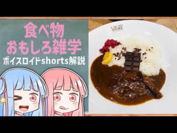 食べ物関する面白い雑学part280【琴葉茜/琴葉葵】