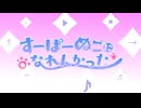 【すーぱーぬこになれんかった】   歌ってみた   ◎  まむ氏。