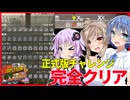 【ボイスロイド実況】ついにチャレンジ完全クリア！！！超過酷な感染しながらでもどうにかなる完結編！【7daystodie1.0 感染が止まらないっ！#39】