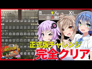 【ボイスロイド実況】ついにチャレンジ完全クリア！！！超過酷な感染しながらでもどうにかなる完結編！【7daystodie1.0 感染が止まらないっ！#39】