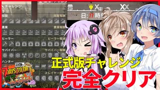 【ボイスロイド実況】ついにチャレンジ完全クリア！！！超過酷な感染しながらでもどうにかなる完結編！【7daystodie1.0 感染が止まらないっ！#39】