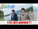 狩野翔の未踏ドライ部！3rd season 南九州編#30「屋久島探検終了!」【出演：狩野翔・笠間淳／天の声：熊谷健太郎】