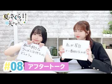 【高画質】春日さくらと乾夏寧の夏もさくらを咲かせたい 第8回アフタートーク