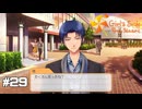ときメモGS4実況 Part29｜ネタバレあり