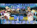 【FGO】ストガチャ+フレガチャのみで行く人理修復の旅 【第1部完走までのストガチャまとめ】