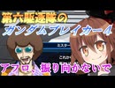 第六駆逐隊のガンブレ４　第３話