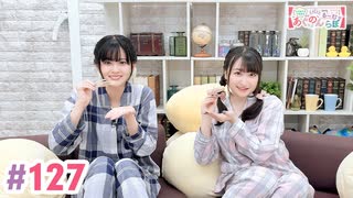 【高画質・完全版】大西亜玖璃・高尾奏音のあぐのんる～むらぼ♪第127回