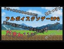 ゲーム全てに作者本人の声が入ってるクソゲーがヤバすぎる　【フルボイスクソゲーRPG】