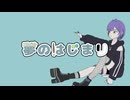 【UTAUカバー】夢のはじまり【刻迣リヴ1周年】