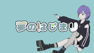 【UTAUカバー】夢のはじまり【刻迣リヴ1周年】