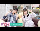 【高画質】大西亜玖璃・高尾奏音のあぐのんる～むらぼ♪第127回アフタートーク