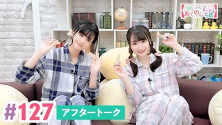 【高画質】大西亜玖璃・高尾奏音のあぐのんる～むらぼ♪第127回アフタートーク