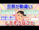 旦那が勘違いしてそうなことPart2