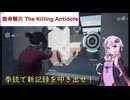 【致命解药 The Killing Antidote】ゆかりが射撃場で拳銃の新記録を狙います！(結月ゆかり実況)