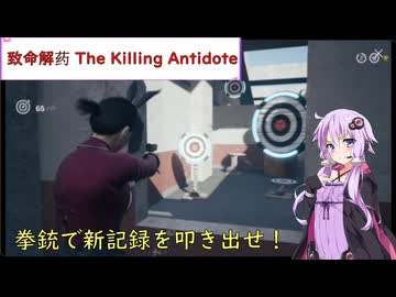 【致命解药 The Killing Antidote】ゆかりが射撃場で拳銃の新記録を狙います！(結月ゆかり実況)