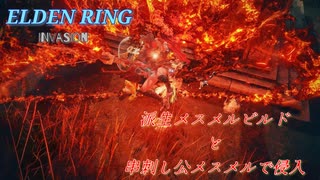 【エルデンリング侵入】派生メスメルビルドと串刺し公メスメルで侵入