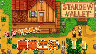 社畜が癒しを求めて農業生活を始める物語【Stardew Valley】#１