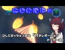 【地球防衛軍５】毎日投稿（Re:仮）EDF5レンジャーINF縛りPart134【VOICEROID実況】