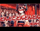 どんどこどんどんどん/ノアNOAH