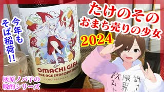 【日本酒】たけのその おまち売りの少女2024【今年も飲む！】