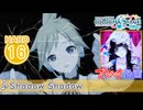 【プロセカ】 Shadow Shadow 【HARD】 (AP) 3DMV