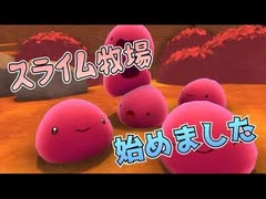 スライム牧場　始めました　【スライムランチャー】#１