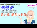 聴いて覚えて！　酒税法　第六章　納税の担保 を『VOICEROID2 桜乃そら』さんが　音読します（施行日　  令和6年6月14日　バージョン）