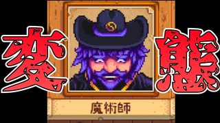 やべぇ変態に襲われそうです。助けてくだｓ　【Stardew Valley】#３