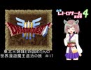 【ドラゴンクエスト３】東北三姉妹と四国めたんの世界漫遊魔王退治の旅 #17【ボイロレトロゲーム実況祭4】