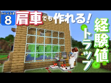 【Minecraft】肩車でマイクラ攻略！　かたぐるマイクラ！ ＃８【ゆっくり実況】