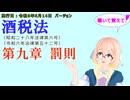 聴いて覚えて！　酒税法　第九章　罰則 を『VOICEROID2 桜乃そら』さんが　音読します（施行日　  令和6年6月14日　バージョン）