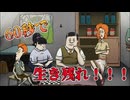 60秒後に世界滅亡！絶対生き残ってやる！【60 seconds reatomized】#１
