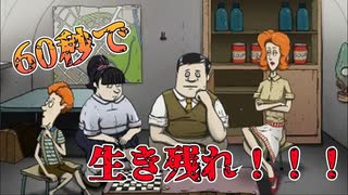 60秒後に世界滅亡！絶対生き残ってやる！【60 seconds reatomized】#１