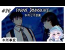 #36【全部読み上げ！】パラノマサイトFILE23-本所七不思議実況してみました