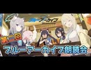【ブルアカ】皆で見よう！第二回ブルーアーカイブ　ストーリー朗読会〖Vol.1 対策委員会編 1章　対策委員会の奇妙な一日　1話～10話〗