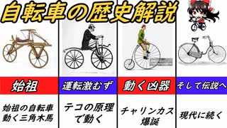 自転車の歴史を面白くゆっくり解説！！自転車の歴史はチャリンカスの歴史【ロードバイク】