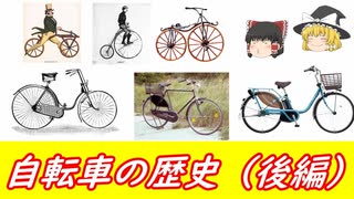 自転車の進化の軌跡！面白エピソード等含めゆっくり解説（後編）