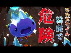 綺麗だけど危険なスライム！！【スライムランチャー】#３