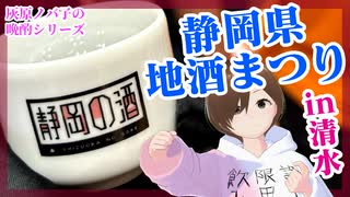 【日本酒イベント】静岡県地酒まつり【行ってきた】